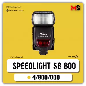 اسپید لایت حرفه ای نیکون Sb 800 دست دوم